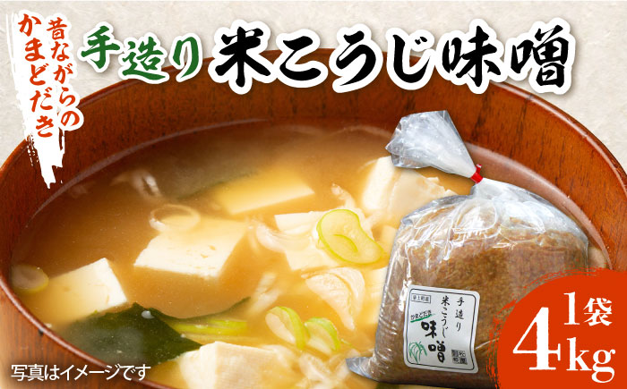 【かまどだき】 手造り 米こうじ 味噌 4kg《築上町》【則松糀屋】 [ABBQ001] 