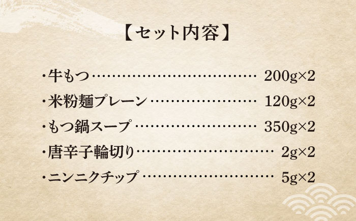 【全6回定期便】国産牛 もつ鍋 醤油味2人前×2セット（計4人前）〆はマルゴめん 福岡県産の米粉麺付き《築上町》【株式会社マル五】 [ABCJ133] 74000円 7万4千円