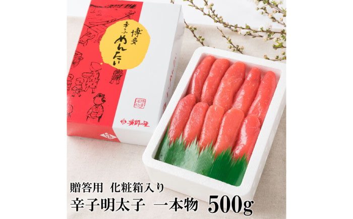 辛子明太子 一本物 500g 化粧箱入《築上町》【株式会社博多漁師の里】めんたいこ おつまみ おかず [ABDB001]