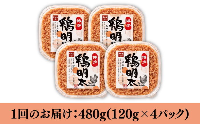 【全12回定期便】【華味鳥×明太子の名物コラボ！】博多 鶏明太 120g×4パック《築上町》【株式会社MEAT PLUS】 [ABBP081] 132000円  132000円 