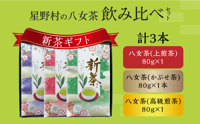 【新茶ギフト】星野村の八女茶 飲みくらべ3本セット 化粧箱入り [ABDD060]