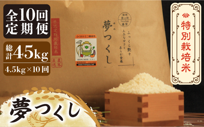 【全10回定期便】【先行予約・令和6年産】特別栽培米 夢つくし 4.5kg 《築上町》【Nouhan農繁】 米 白米 お米 [ABAU034] 97000円  97000円 