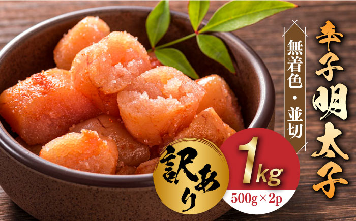 【訳あり】無着色 辛子明太子 並切 1kg(500g×2p）《築上町》【株式会社MEAT PLUS】 [ABBP067] 10000円  1万円 10000円  1万円 