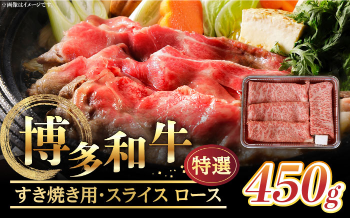 【博多和牛】特選スライス ロースすき焼き用 450g(2〜3人前) 《築上町》【株式会社ゼロプラス】 [ABDD046] 31000円 3万1千円