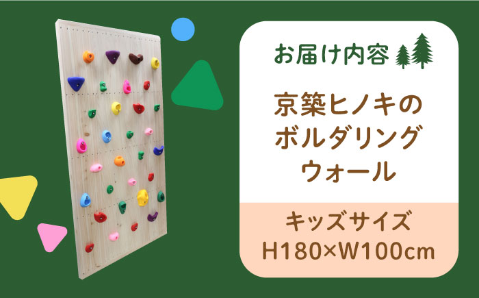 【築上町産木材】京築ヒノキ の ボルダリング ウォール ( 屋内用 )《築上町》【京築ブランド館】 [ABAI030] 88000円  88000円 