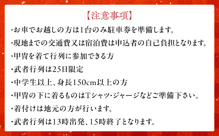 【必勝祈願】「限定5名 知恵の文殊大祭！2km練り歩き」《築上町》【NPO法人築上町観光協会】甲冑 鎧 武者 お守り 祈願 [ABAX005]