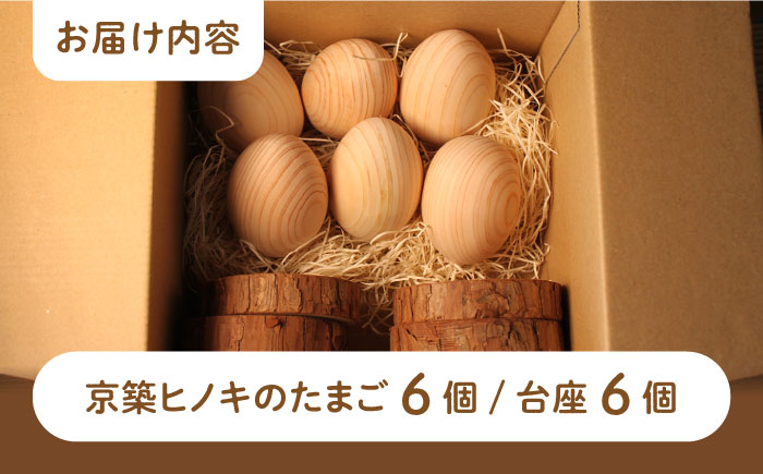 【築上町産木材】京築ヒノキ の 木のたまご 6個 (台座付)《築上町》【京築ブランド館】 [ABAI012] 12000円 1万2千円