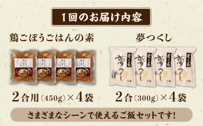 【全6回定期便】福岡県産米 夢つくし 300g×4袋 + 鶏ごぼうご飯の素 ×4袋 セット《築上町》【有限会社ファインリョーコク】 [ABCO007] 70000円 7万円