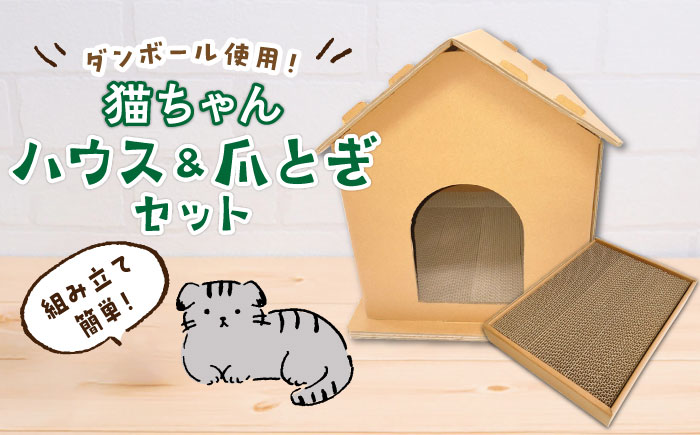 【組み立て簡単】ダンボール 使用！！ 猫ちゃんハウス & 爪とぎセット《築上町》【ニッポー紙器株式会社】 [ABCI003] 21000円  21000円 