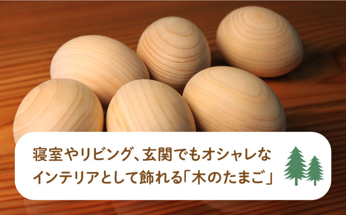 【築上町産木材】京築ヒノキ の 木のたまご 6個 (台座付)《築上町》【京築ブランド館】 [ABAI012] 12000円 1万2千円