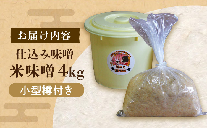 【令和7年1月発送予約】味噌 福みそ 4kg《築上町》【安部味噌製造所】 [ABAF009] 12000円  12000円 