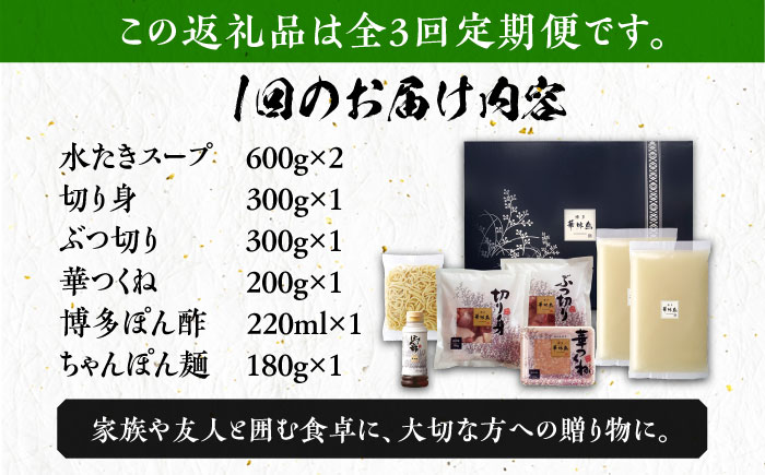 【全3回定期便】博多華味鳥 水炊き セット ちゃんぽん付き  3〜4人前 《築上町》【トリゼンフーズ】博多 福岡 鍋 鶏 水たき みずたき [ABCN012] 37000円 3万7千円