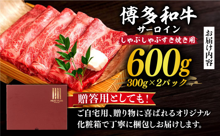 【厳選部位！】博多和牛 サーロイン しゃぶしゃぶ すき焼き用 600g(300g×2P)《築上町》【株式会社MEAT PLUS】 [ABBP157] 20000円 2万円