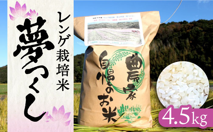 【先行予約】レンゲ栽培米 夢つくし 4.5kg 【2024年10月以降順次発送】《築上町》【久楽農園】 [ABAT001] 9000円 9千円