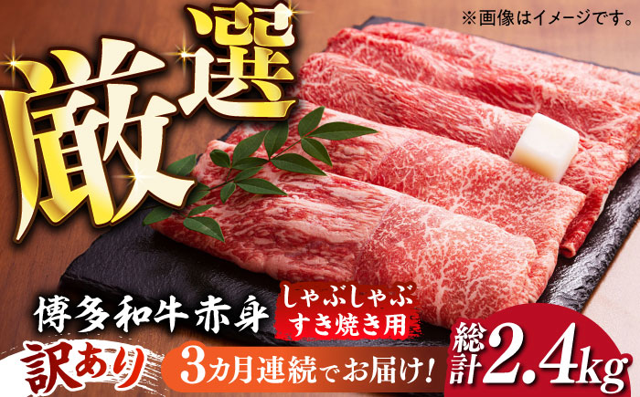 [全3回定期便][訳あり]さっぱり!博多和牛 赤身 しゃぶしゃぶ すき焼き用 800g(400g×2p)[築上町][MEAT PLUS]肉 お肉 牛肉 赤身 [ABBP148] 44000円 44000円