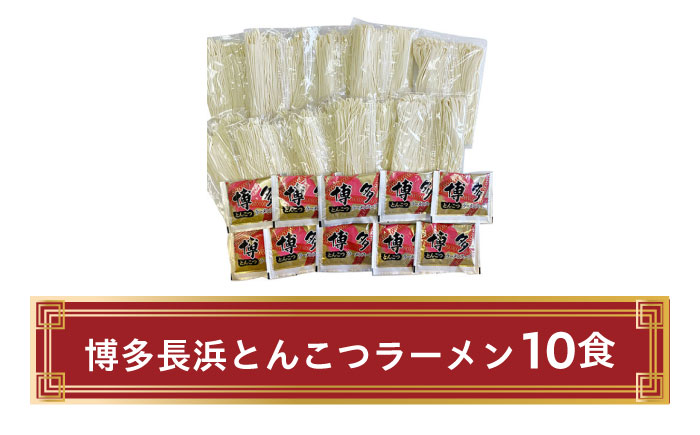 博多長浜とんこつラーメン 10食 《築上町》【株式会社ゼロプラス】 [ABDD049] 9000円 9千円