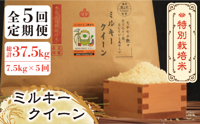 【全5回定期便】【先行予約・令和6年産】特別栽培米 ミルキークイーン 7.5kg 《築上町》【Nouhan農繁】 米 白米 お米 [ABAU033] 82000円