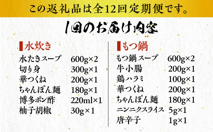 【全12回定期便】博多華味鳥 水炊き＆もつ鍋 セット 6〜8人前 《築上町》【トリゼンフーズ】博多 福岡 鍋 鶏 水たき みずたき もつ もつ鍋 [ABCN020] 216000円  216000円 