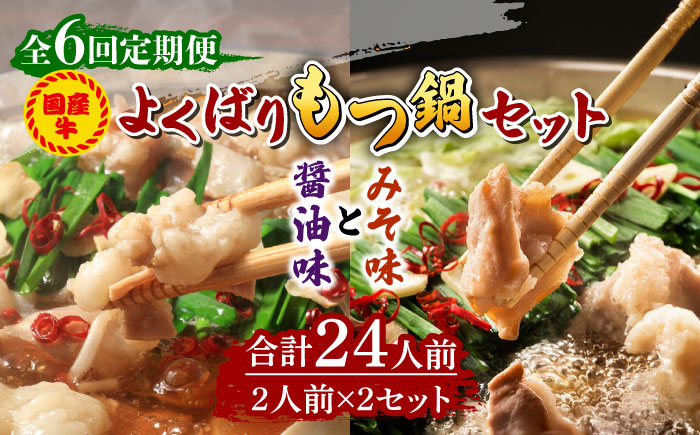 【全6回定期便】国産牛 よくばりもつ鍋 セット 醤油味2人前&みそ味2人前（計4人前）〆はマルゴめん 福岡県産の米粉麺《築上町》【株式会社マル五】 [ABCJ139] 67000円  67000円 