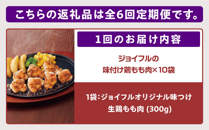 【全6回定期便】【福岡工場直送】ジョイフル 味付け  鶏もも肉 10袋《築上町》【株式会社　ジョイフル】 [ABAA028] 60000円 6万円 60000円 6万円