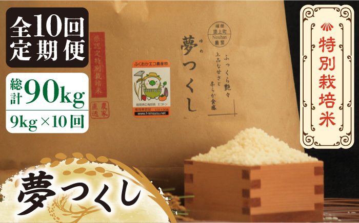 【全10回定期便】【先行予約・令和6年産】特別栽培米 夢つくし 9kg 《築上町》【Nouhan農繁】 米 白米 お米 [ABAU041] 154000円  154000円 