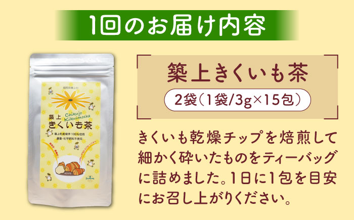 【全3回定期便】焙煎 築上 きくいも茶 3g×30包  《築上町》【合同会社豊築マルシェモンステラ】 きくいも お茶 [ABBZ007] 25000円 2万5千円