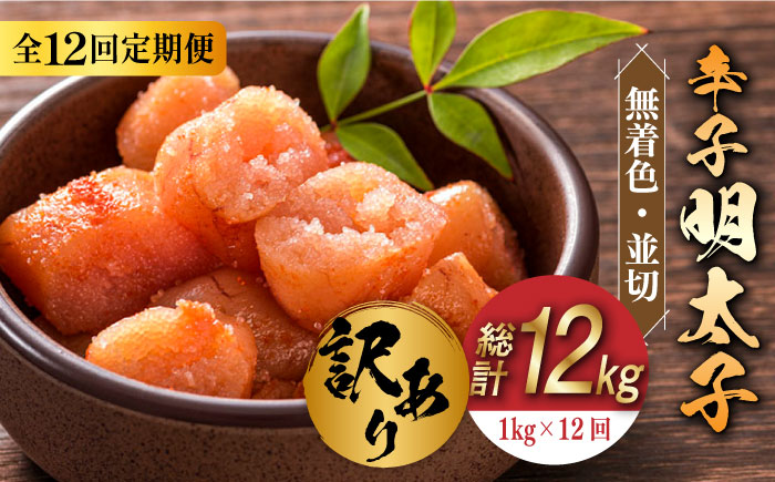 【全12回定期便】【訳あり】無着色 辛子明太子 並切 1kg(500g×2p）《築上町》【株式会社MEAT PLUS】 [ABBP096] 119000円  119000円 