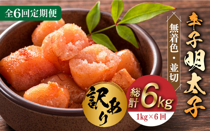 【全6回定期便】【訳あり】無着色 辛子明太子 並切 1kg(500g×2p）《築上町》【株式会社MEAT PLUS】 [ABBP095] 66000円  66000円 