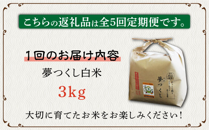 【全5回定期便】【先行予約・令和6年産】特別栽培米 夢つくし 3kg 《築上町》【Nouhan農繁】 米 白米 お米 [ABAU024] 45000円  45000円 