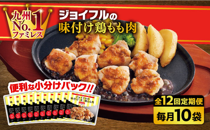 【全12回定期便】【福岡工場直送】ジョイフル 味付け  鶏もも肉 10袋《築上町》【株式会社　ジョイフル】 [ABAA029] 119000円  119000円 