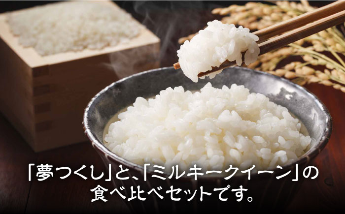 【先行予約・令和6年産新米】特別栽培米 ミルキークイーン & 夢つくし 1.5kg 食べ比べ セット 《築上町》【Nouhan農繁】 米 白米 お米 [ABAU008] 9000円 9千円 9000円 9千円