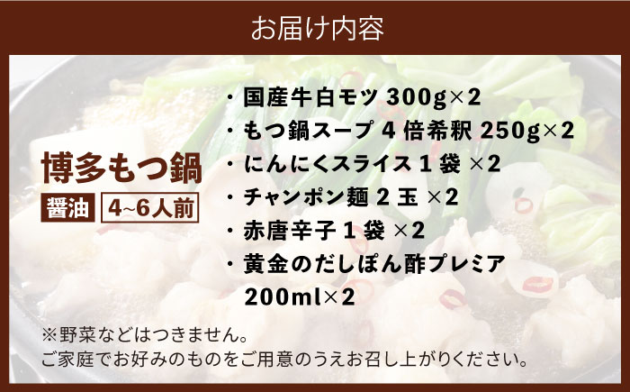 博多の味本舗　国産牛博多もつ鍋　食べ比べパーティーセット(味噌味・醤油味各2セット)《築上町》【博多の味本舗】 [ABCY023] 41000円 4万1千円