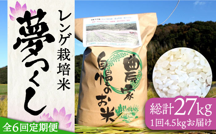 【先行予約】【全6回定期便】レンゲ栽培米 夢つくし 4.5kg 【2024年10月以降順次発送】《築上町》【久楽農園】 [ABAT004] 50000円 5万円