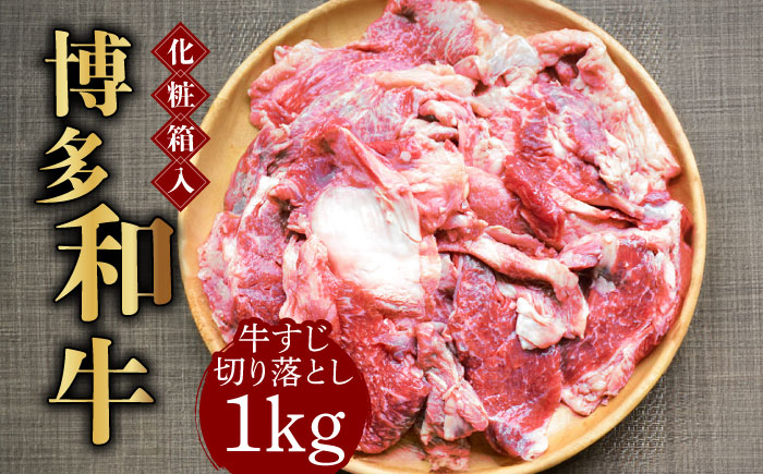 [化粧箱入]博多和牛 牛すじ切落し 1kg[築上町][株式会社マル五] [ABCJ027] 11000円 11000円