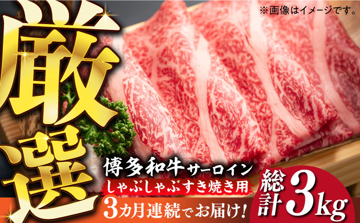 【全3回定期便】【厳選部位】博多和牛 サーロイン しゃぶしゃぶすき焼き用 1kg（500g×2p）《築上町》【MEAT PLUS】肉 お肉 牛肉 [ABBP142] 90000円 9万円 90000円 9万円