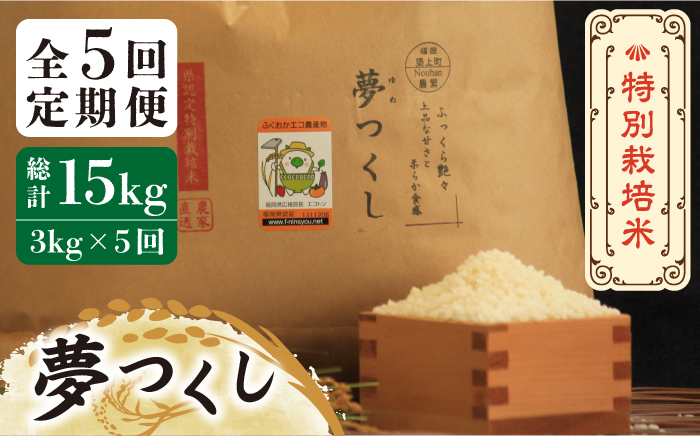 【全5回定期便】【先行予約・令和6年産】特別栽培米 夢つくし 3kg 《築上町》【Nouhan農繁】 米 白米 お米 [ABAU024] 45000円  45000円 