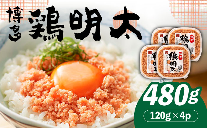 【華味鳥×明太子の名物コラボ！】博多 鶏明太 120g×4パック《築上町》【株式会社MEAT PLUS】 [ABBP059] 11000円  11000円 