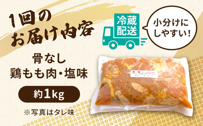 【全6回定期便】からあげ 骨なし 鶏もも肉 (塩味) 約1kg《築上町》【鳳翔】 [ABAL027] 49000円  49000円 