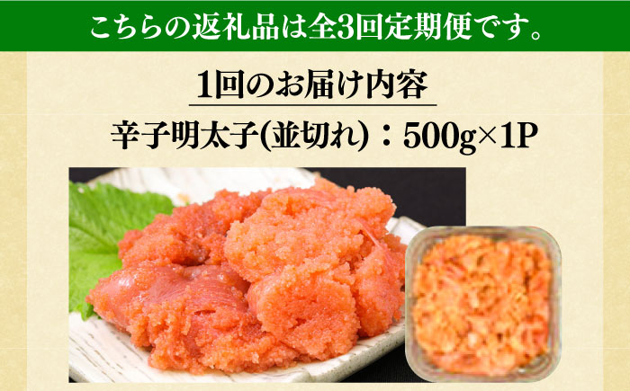 【全3回定期便】【訳あり】大満足！無着色辛子明太子 並切 500g×1p 《築上町》【MEAT PLUS】明太子 めんたいこ おかず おつまみ [ABBP121] 21000円  21000円 