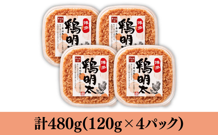 【華味鳥×明太子の名物コラボ！】博多 鶏明太 120g×4パック《築上町》【株式会社MEAT PLUS】 [ABBP059] 11000円  11000円 