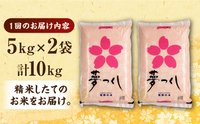 福岡県産 夢つくし 5kg×12回 合計60kg 定期便 令和5年産 ゆめ