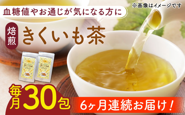 【全6回定期便】焙煎 築上 きくいも茶 3g×30包  《築上町》【合同会社豊築マルシェモンステラ】 きくいも お茶 [ABBZ008] 49000円 4万9千円