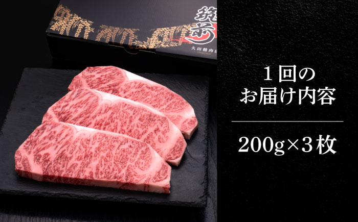 【全10回定期便】博多和牛 サーロイン ステーキ 200g × 3枚《築上町》【久田精肉店】 [ABCL011] 300000円 30万円 300000円 30万円