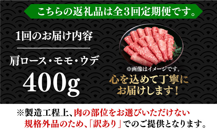 【全3回定期便】【厳選部位使用！】博多和牛しゃぶしゃぶ・すき焼き用400g《築上町》【株式会社MEAT PLUS】 [ABBP048] 29000円  29000円 