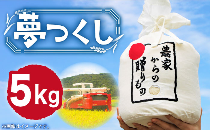 【令和6年産新米】【先行予約】ひかりファーム の 夢つくし 5kg【2024年10月以降順次発送】《築上町》【ひかりファーム】 [ABAV006] 15000円  15000円