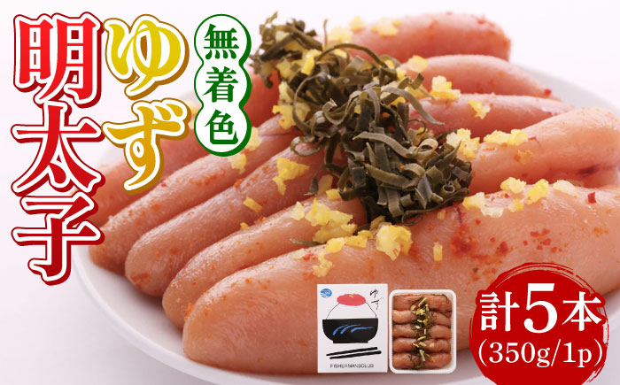 無着色 ゆず明太子 5本入り(350g)《築上町》【有限会社フィッシャーマンズクラブ】明太子 めんたい [ABCU003]