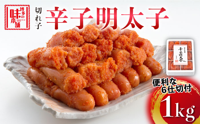 博多の味本舗 辛子明太子切れ子1kg(6仕切付)[築上町][博多の味本舗] [ABCY002] 11000円 11000円