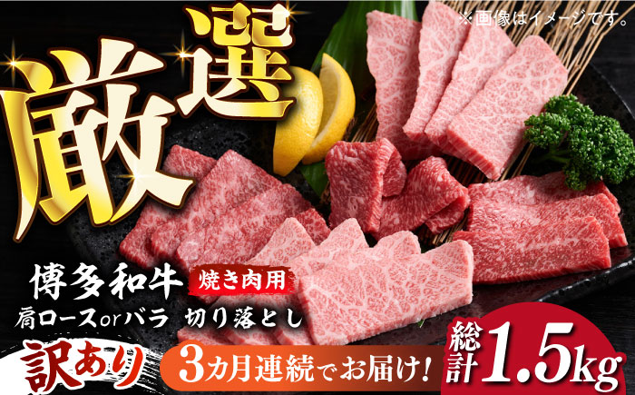 【全3回定期便】【訳あり】博多和牛 焼肉 切り落とし 500g《築上町》【MEAT PLUS】肉 お肉 牛肉 [ABBP151] 33000円  33000円 