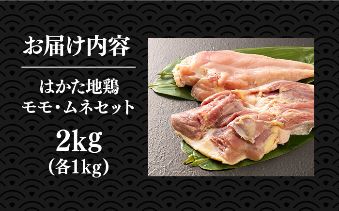 はかた地鶏モモムネセット 2kg（1kg×2p）《築上町》【MEAT PLUS】鶏 鶏肉 もも 胸 [ABBP020] 15000円 1万5千円