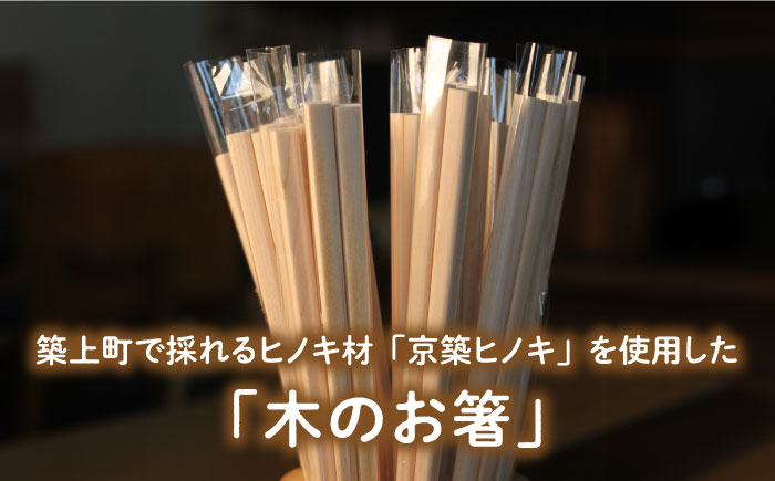 【築上町産木材】京築ヒノキ の お箸 10膳《築上町》【京築ブランド館】 [ABAI006] 8000円 8千円 8000円 8千円